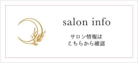 サロン情報はこちらから確認